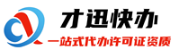 代办|办理医疗器械经营许可证-医疗器械经营备案-生产备案-产品备案-消毒产品生产企业卫生许可证办理-电信增值ICP许可证-劳务派遣经营许可证-全国工业产品生产许可证-一类二类三类医疗器械许可证_苏州才迅信息科技有限公司