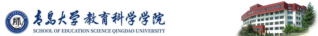 青岛大学教育科学学院