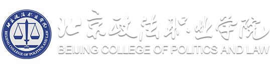 北京政法职业学院